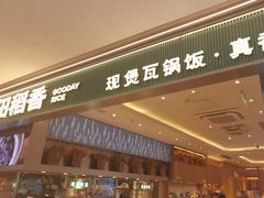 -谷田稻香·砂锅菜(西乡天虹店)
