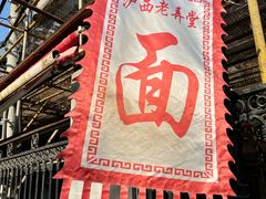 -沪西老弄堂面馆(定西路店)