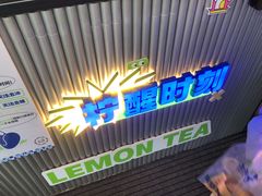 门面-小柠快跑·手打柠檬茶(万松园店)