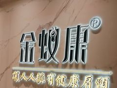 -金蚁康•经络调理•肩颈按摩(三山街店)