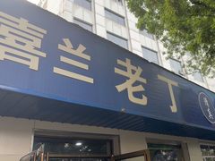 -清真喜兰老丁羊汤特色小吃