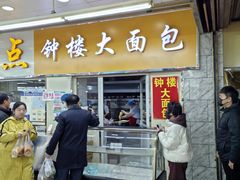 -钟楼大面包