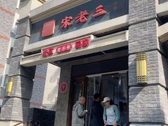 -宋老三苏肉羊肉汤老店