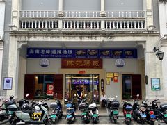 门面-陈记汤饭(水巷口店)