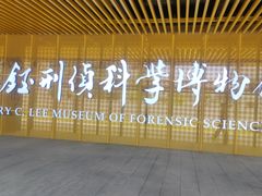 -李昌钰刑侦科学博物馆