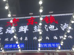 -老东镇啤酒屋海鲜加工·蒸汽海鲜·海鲜烧烤(台东店)
