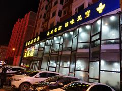 -元盛居(亚泰大街店)