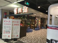 门面-舊街坊茶楼(市二宫店)