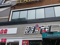 -潮流汇购物城(铜锣湾国际购物中心店)
