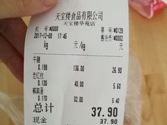账单-天宝楼酱制品(华苑路店)