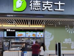 门面-德克士(天府机场T2店)