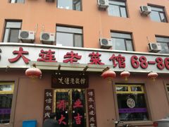 门面-林之六八·6886大连老菜馆