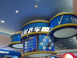 -卡尔飞车(武汉青山印象城店)