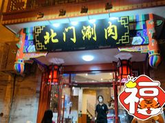 门面-北门涮肉·铜锅涮肉(南锣鼓巷店)