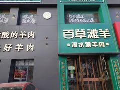 -百草滩羊清水涮羊肉(长城路店)