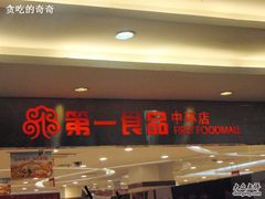 -第一食品(中环百联店)
