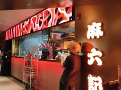 -麻六记(新天地店)