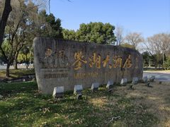 -绍兴鉴湖君澜大酒店