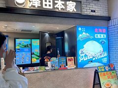 -泽田本家·铜锣烧(美罗城店)
