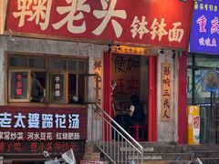 -鞠老头钵钵面(大坪店)