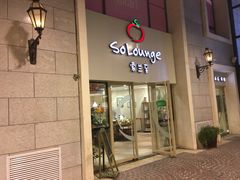 -So Lounge索兰至餐厅(蓝色港湾店)