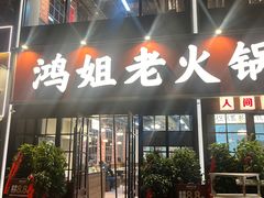 -鸿姐老火锅(花园路店)