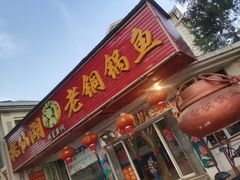 门面-抚仙湖老铜锅鱼(官南大道店)