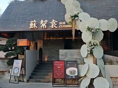 -苏帮袁Sue Cuisine(将台店)