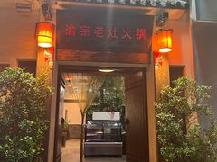 -渝宗老灶火锅(巴国城店)