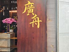 -广舟(千禧店)