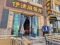 -清真·伊清阁餐厅