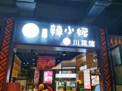 门面-辣小妮de川菜馆(红旗Mall店)