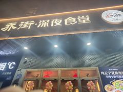 -乔街深夜食堂·小龙虾·高压锅生蚝(杭州总店)
