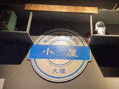 -大冰的小屋(大理古城店)