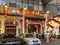 -湘水谣(芙蓉店)