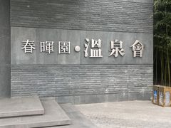 -春晖园度假酒店温泉