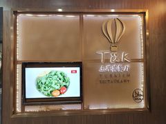 -TUK土耳其餐厅·下午茶(卢湾店)