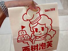 -西树泡芙(湖滨银泰in77B区店)