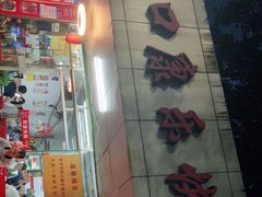 -蛇口康乐快餐鱼仔档(翠苑小区店)