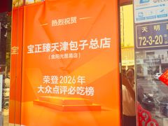 -宝正臻天津包子总店(金阳光居易店)