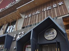 -蘸小院铁锅炖·蘸酱菜·东北菜(怀远门店)