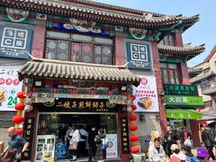 -清真·二嫂子煎饼果子(鼓楼旗舰形象店)