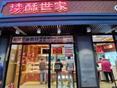 -读酥世家(宛平南路店)