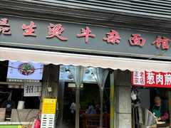 -王记生烫牛杂面馆(兰陵路店)