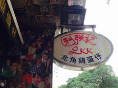 -利强记北角鸡蛋仔(弥敦道店 )