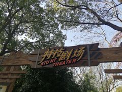 -中华恐龙园