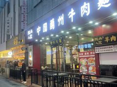 -陇尚人家中国蘭州牛肉面(高新万达店)