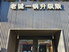 门面-浩爷羊蝎子火锅(双榆树店)