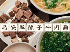 -清真·马安军辣子牛肉面