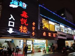门面-鑫悦楼煎蟹·16年海鲜大排档